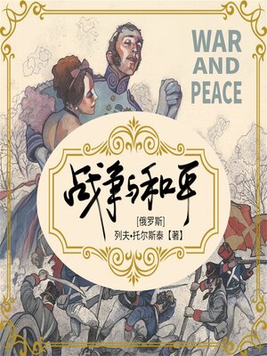 cover image of 战争与和平